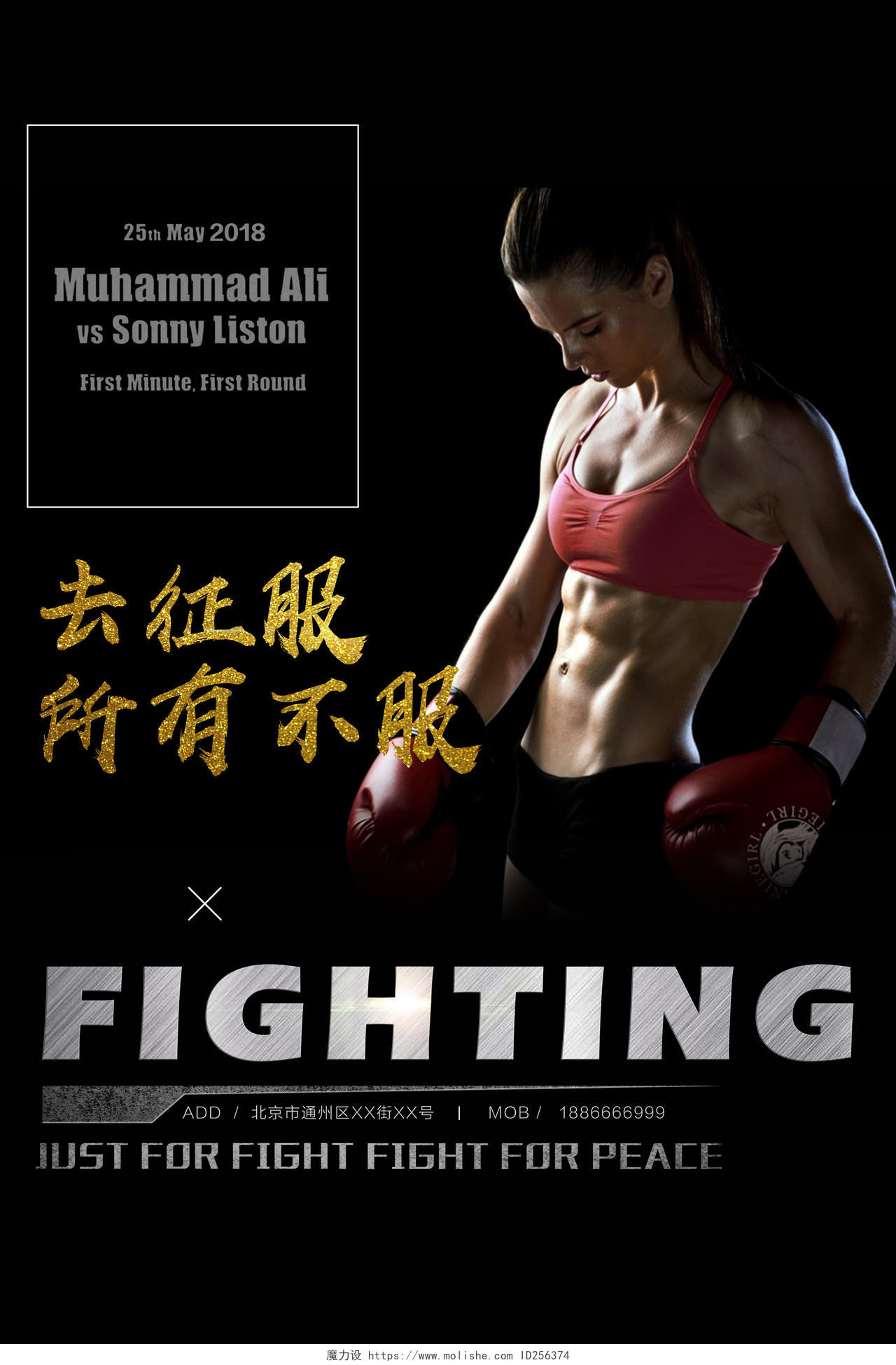 去征服所有不服拳击运动健身宣传海报